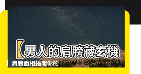 男人肩膀面相|肩膀体相的图文分析三六风水网